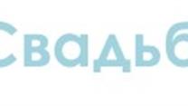 журнал ДоСвадьбы